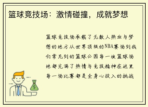 篮球竞技场：激情碰撞，成就梦想