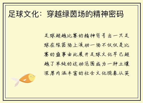 足球文化：穿越绿茵场的精神密码