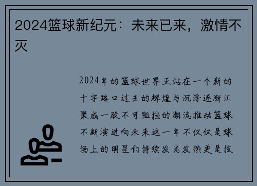 2024篮球新纪元：未来已来，激情不灭