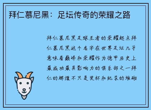 拜仁慕尼黑：足坛传奇的荣耀之路