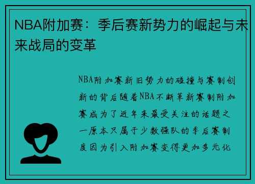 NBA附加赛：季后赛新势力的崛起与未来战局的变革