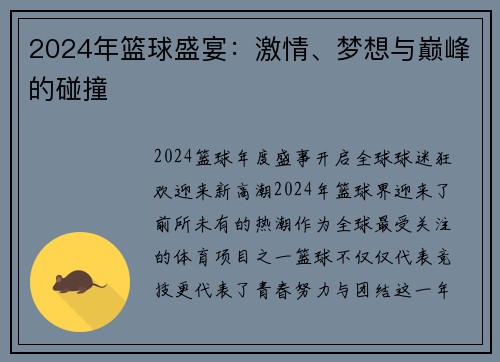 2024年篮球盛宴：激情、梦想与巅峰的碰撞