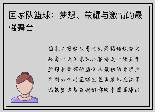 国家队篮球：梦想、荣耀与激情的最强舞台