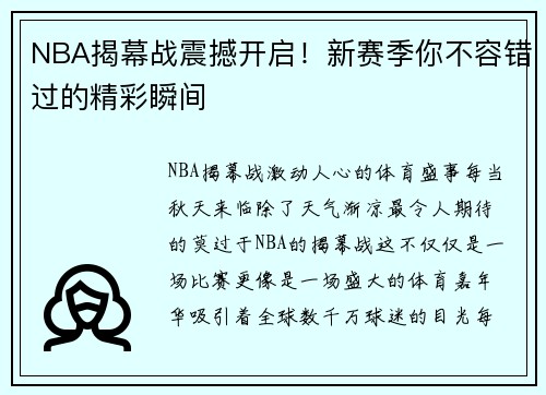 NBA揭幕战震撼开启！新赛季你不容错过的精彩瞬间