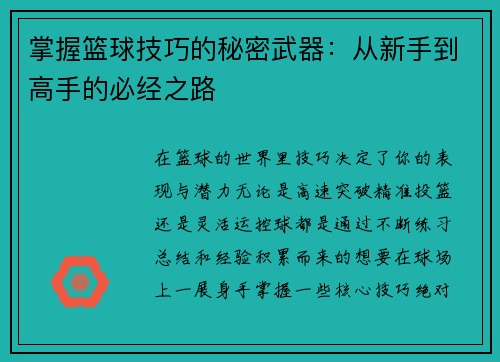 掌握篮球技巧的秘密武器：从新手到高手的必经之路