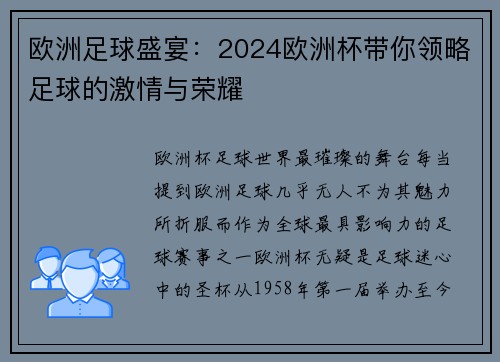 欧洲足球盛宴：2024欧洲杯带你领略足球的激情与荣耀