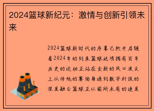 2024篮球新纪元：激情与创新引领未来