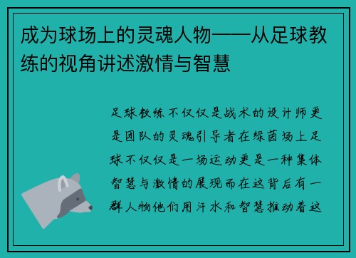 成为球场上的灵魂人物——从足球教练的视角讲述激情与智慧