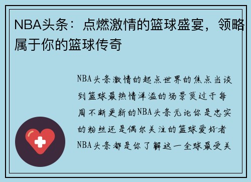 NBA头条：点燃激情的篮球盛宴，领略属于你的篮球传奇