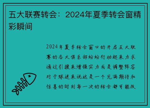 五大联赛转会：2024年夏季转会窗精彩瞬间