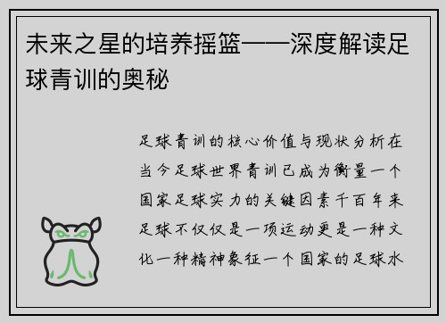 未来之星的培养摇篮——深度解读足球青训的奥秘