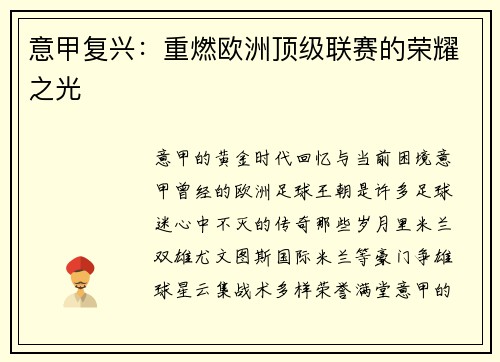 意甲复兴：重燃欧洲顶级联赛的荣耀之光