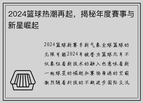2024篮球热潮再起，揭秘年度賽事与新星崛起