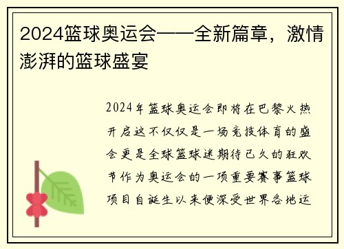 2024篮球奥运会——全新篇章，激情澎湃的篮球盛宴