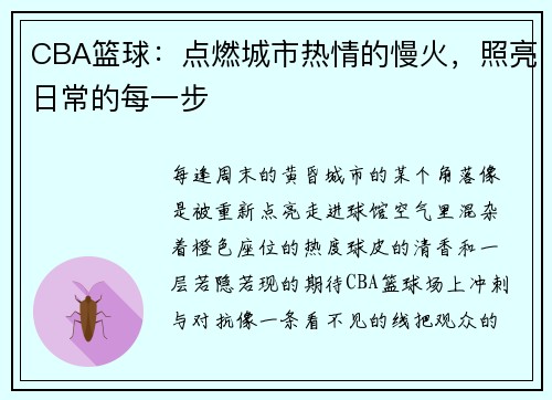 CBA篮球：点燃城市热情的慢火，照亮日常的每一步