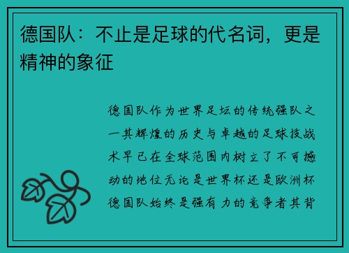 德国队：不止是足球的代名词，更是精神的象征