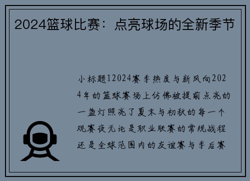 2024篮球比赛：点亮球场的全新季节