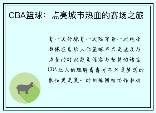 CBA篮球：点亮城市热血的赛场之旅
