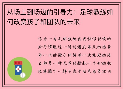 从场上到场边的引导力：足球教练如何改变孩子和团队的未来