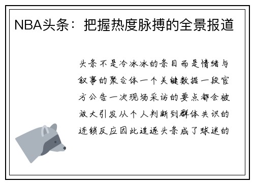NBA头条：把握热度脉搏的全景报道