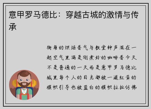 意甲罗马德比：穿越古城的激情与传承