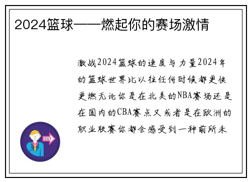 2024篮球——燃起你的赛场激情