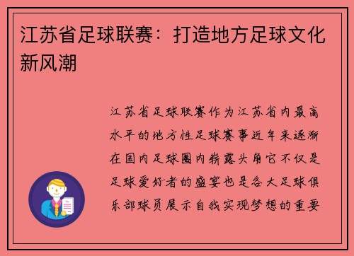江苏省足球联赛：打造地方足球文化新风潮