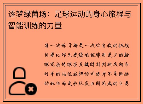 逐梦绿茵场：足球运动的身心旅程与智能训练的力量