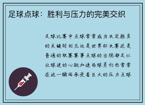 足球点球：胜利与压力的完美交织