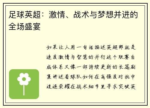 足球英超：激情、战术与梦想并进的全场盛宴