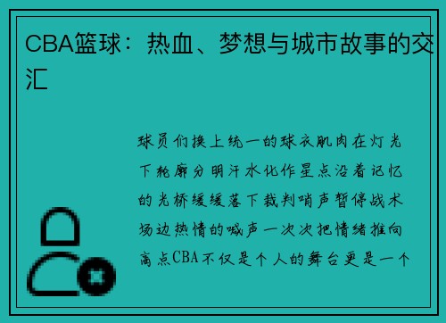 CBA篮球：热血、梦想与城市故事的交汇