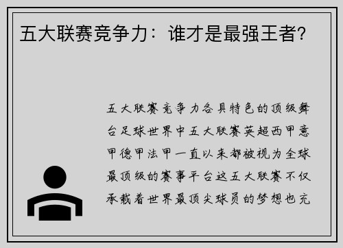 五大联赛竞争力：谁才是最强王者？