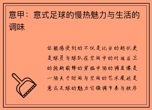 意甲：意式足球的慢热魅力与生活的调味