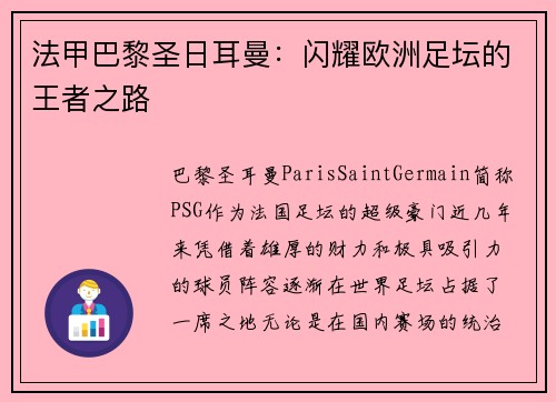 法甲巴黎圣日耳曼：闪耀欧洲足坛的王者之路