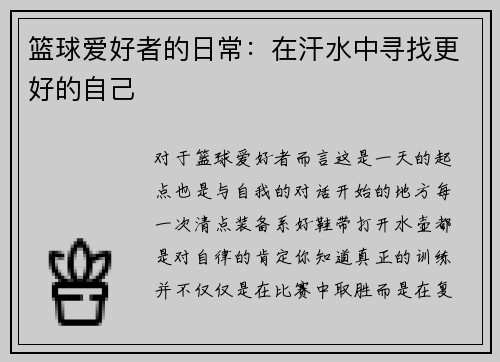 篮球爱好者的日常：在汗水中寻找更好的自己