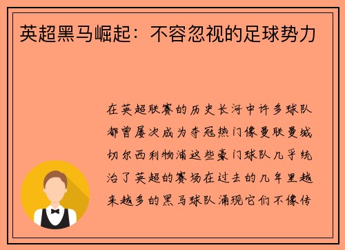 英超黑马崛起：不容忽视的足球势力