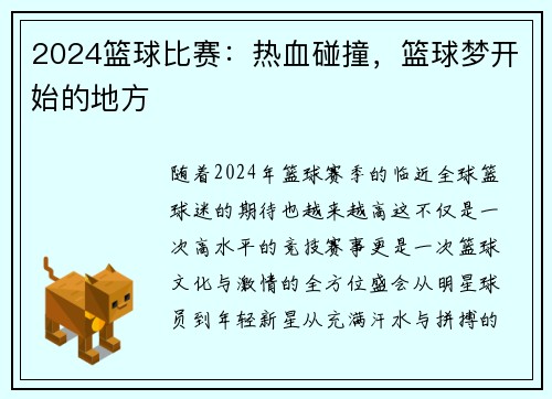 2024篮球比赛：热血碰撞，篮球梦开始的地方