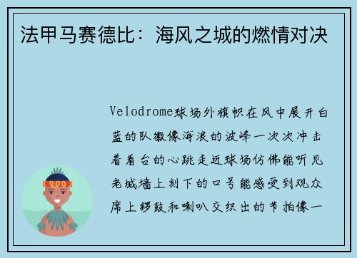 法甲马赛德比：海风之城的燃情对决