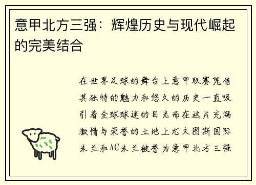 意甲北方三强：辉煌历史与现代崛起的完美结合