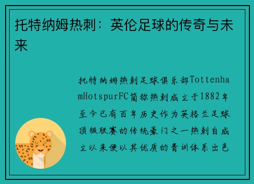 托特纳姆热刺：英伦足球的传奇与未来