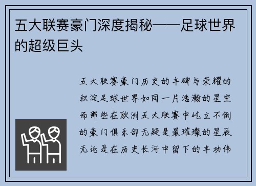 五大联赛豪门深度揭秘——足球世界的超级巨头