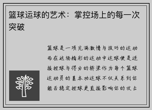篮球运球的艺术：掌控场上的每一次突破