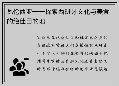 瓦伦西亚——探索西班牙文化与美食的绝佳目的地