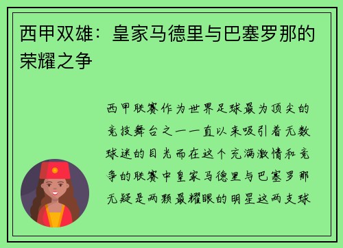 西甲双雄：皇家马德里与巴塞罗那的荣耀之争