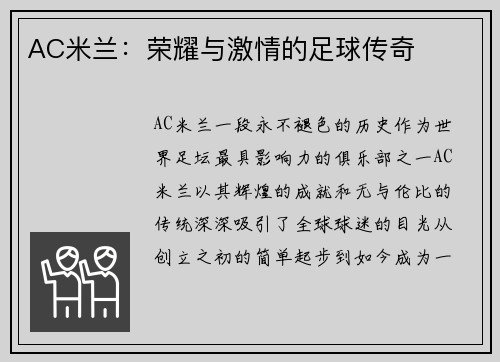 AC米兰:荣耀与激情的足球传奇