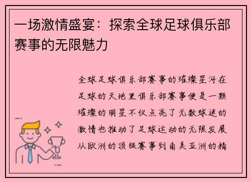 一场激情盛宴:探索全球足球俱乐部赛事的无限魅力