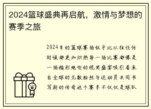 2024篮球盛典再启航,激情与梦想的赛季之旅 2024篮球盛典再启航,激情与梦想的赛季之旅