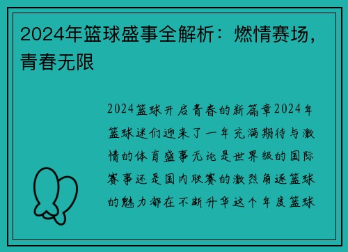2024年篮球盛事全解析:燃情赛场,青春无限