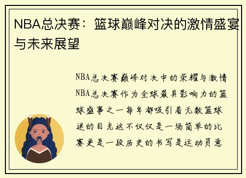 NBA总决赛:篮球巅峰对决的激情盛宴与未来展望
