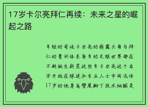 17岁卡尔亮拜仁再续：未来之星的崛起之路